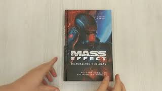Видео о книге Mass Effect: восхождение к звездам. История создания космооперы BioWare