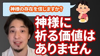 【コメ有】神様を侮辱するひろゆき【ひろゆき切り抜き】