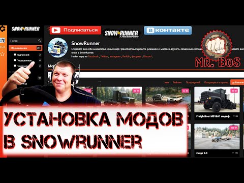УСТАНОВКА МОДОВ в SNOWRUNNER Легко