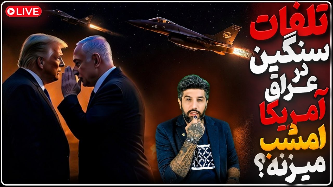 امشب آمریکا حمله میکند؟ غافلگیری ترامپ از حمله سپاه به اردن_کولاک عربستان در 