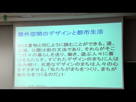 屋外空間のデザインと都市生活（地域環境科学部 造園科学科)