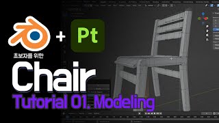 [Blender / Pt]초보자를 위한 Chair Tutorial 01. Modeling