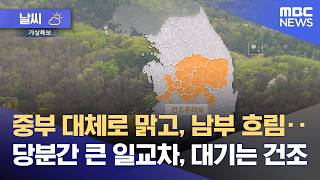 [날씨] 중부 대체로 맑고, 남부 흐림‥당분간 큰 일교차, 대기는 건조 (2026.04.29/뉴스투데이/MBC)