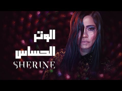 Sherine - El Watar El Hassas | شيرين - الوتر الحساس
