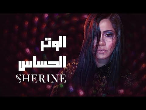 Sherine - الوتر الحساس on Spotify Charts