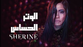 Musik-Video-Miniaturansicht zu الوتر الحساس (El Watar El Hassas) Songtext von Sherine Abdel-Wahab
