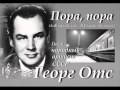 Георг Отс - Пора, пора 