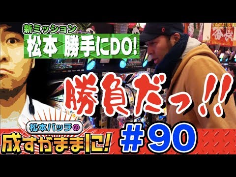 【押忍！番長3・沖ドキでキッズとバトル⁉】松本バッチの成すがままに！第90話＜松本バッチ・鬼Dイッチー＞押忍！番長3/沖ドキ！［パチスロ・スロット］