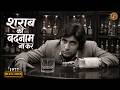 Old Is Gold Hindi Song शराब को बदनाम ना कर Sadabahar Hindi Sarabi Sad 