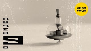 Алексей Хворостян - МИР 519 - 9 обезьян