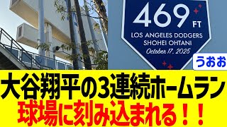 大谷翔平の3連続場外ホームラン、ドジャース球場に刻み込まれる！！