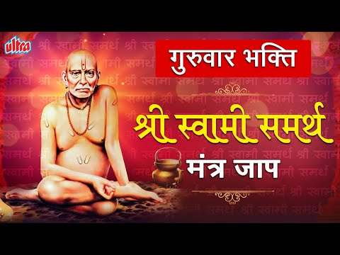 गुरुवार भक्ति - श्री स्वामी समर्थ मंत्र जाप | Swami Samarth Mantra Jap 1008 | तारक मंत्र नामस्मरण