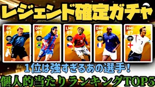 【ウイイレアプリ2020】レジェンド確定ガチャ個人的当たりランキングTOP5！