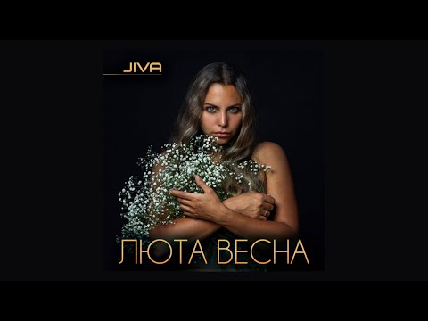 JIVA - ЛЮТА ВЕСНА (Ukraine 2022)