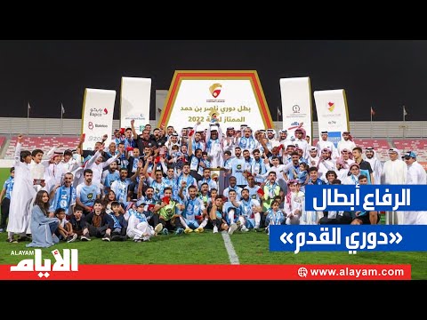 الرفاع بطلاً لدوري ناصر بن حمد الممتاز لكرة القدم