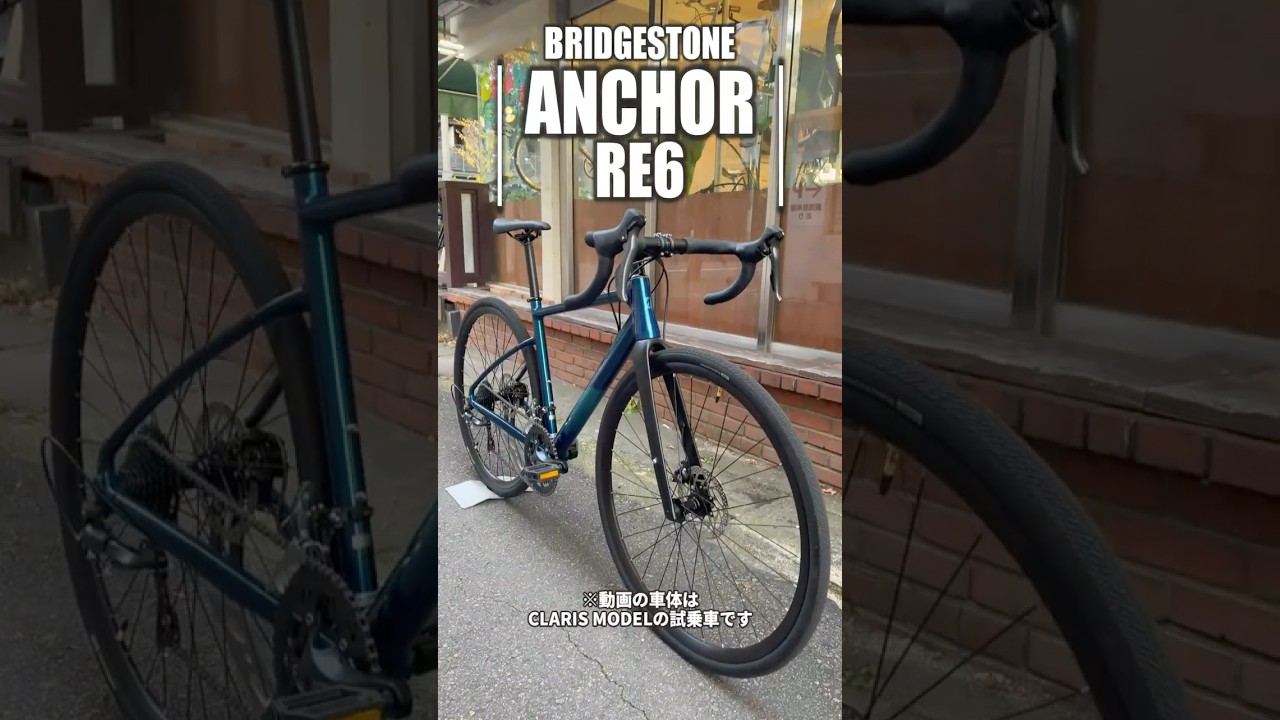 用途はあとで決めればいい｜初めてのロードにANCHOR RE6という選択