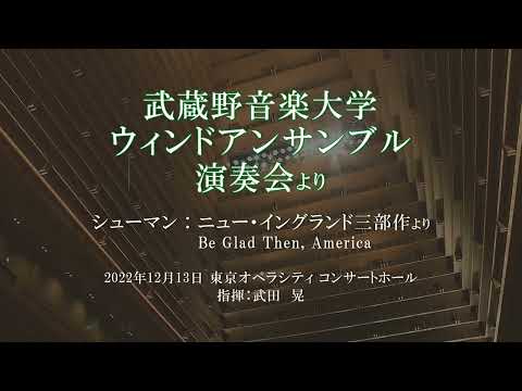 武蔵野音楽大学ウィンドアンサンブル演奏会「W.シューマン：ニュー・イングランド三部作　より　BeGlad Then, America」