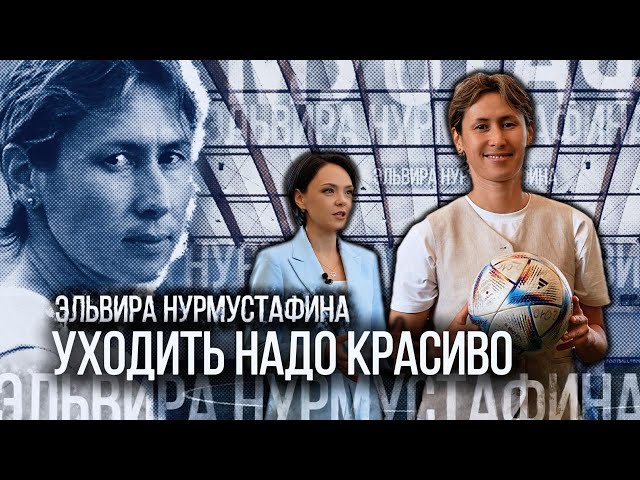 Уходить надо красиво - Эльвира Нурмустафина