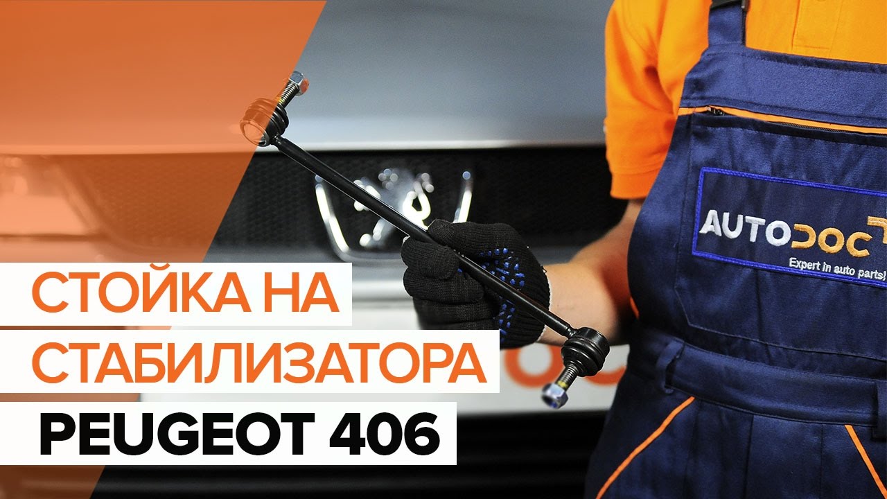 Как се сменя предна биалетка на Peugeot 406 седан – Ръководство за смяна