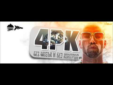 4PK -  Без мозък и без контрол