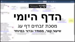 הדף היומי של אתר סיני - זבחים דף עג - שיעור קצר וברור במיוחד מאת אורי בריליאנט (שיעורי הדף היומי בקצרה מאת הרב אורי בריליאנט) - התמונה מוצגת ישירות מתוך אתר האינטרנט יוטיוב. זכויות היוצרים בתמונה שייכות ליוצרה. קישור קרדיט למקור התוכן נמצא בתוך דף הסרטון