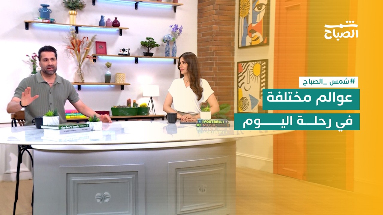 فيديو | شمس الصباح | رحلة متنوعة بين الموضة والصحة النفسية وفن التمثيل الصامت