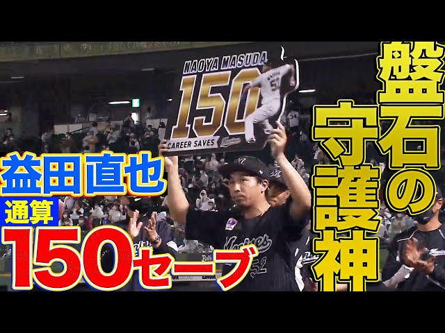 【きっちり】マリーンズ・益田直也 150セーブ達成【3人で抑える】