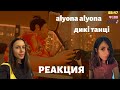 РОССИЯНКА смотрит клип alyona alyona - Дикі танці // Реакция РОССИЯНКА смотрит клип alyona alyona - Дикі танці // Реакция