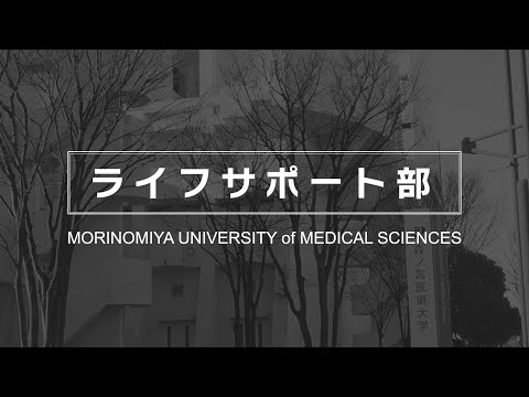 【ライフサポート部】森ノ宮医療大学 部・サークル紹介動画