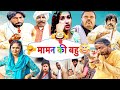 मामन की बहु New Haryanvi Comedy 2025 Time Pass EP 136 Joginder Kundu Fojan Kola Na