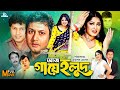 Aj Gaye Holud আজ গায়ে হলুদ Amin Khan Moushumi Mahfuz Ahmed Misha Sowdagar Ban