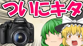 【ゆっくり】Canon Kiss X3がやってきた！！！