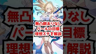 無凸餅ありなしパールの目標＆理想ステータス！#崩壊スターレイル  #パール  #honkaistarrail   #hsrcreators