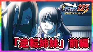 【逆転裁判１２３実況】成歩堂セレクション【逆転姉妹：前編】