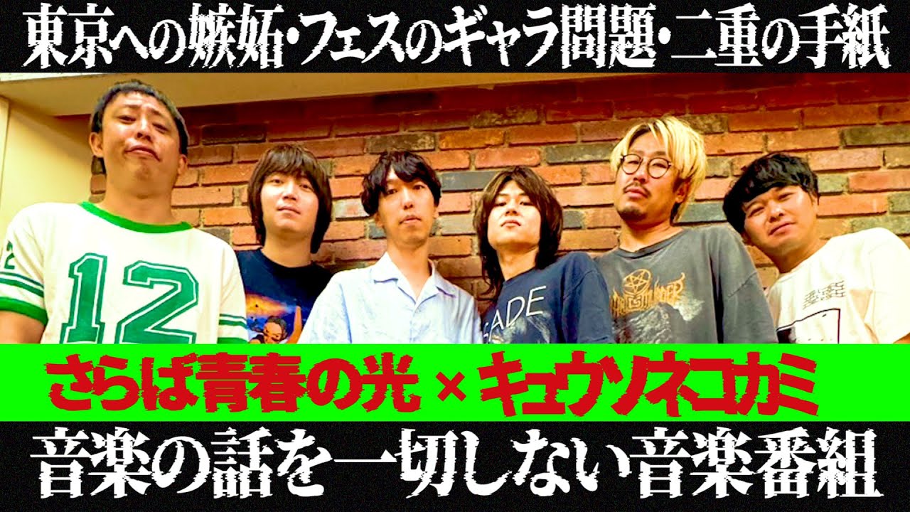 【サラレコ】第3回ゲスト / キュウソネコカミ