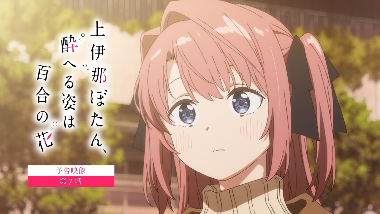 【予告映像】第7話｜TVアニメ『上伊那ぼたん、酔へる姿は百合の花』5月22日24時より放送