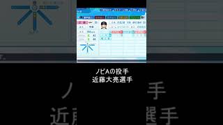 【パワプロ2023】ノビAの投手まとめ #shorts