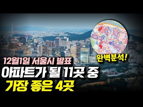 썸네일-서울시가 발표한 11곳 중 [가장 좋은 4곳]-이미지