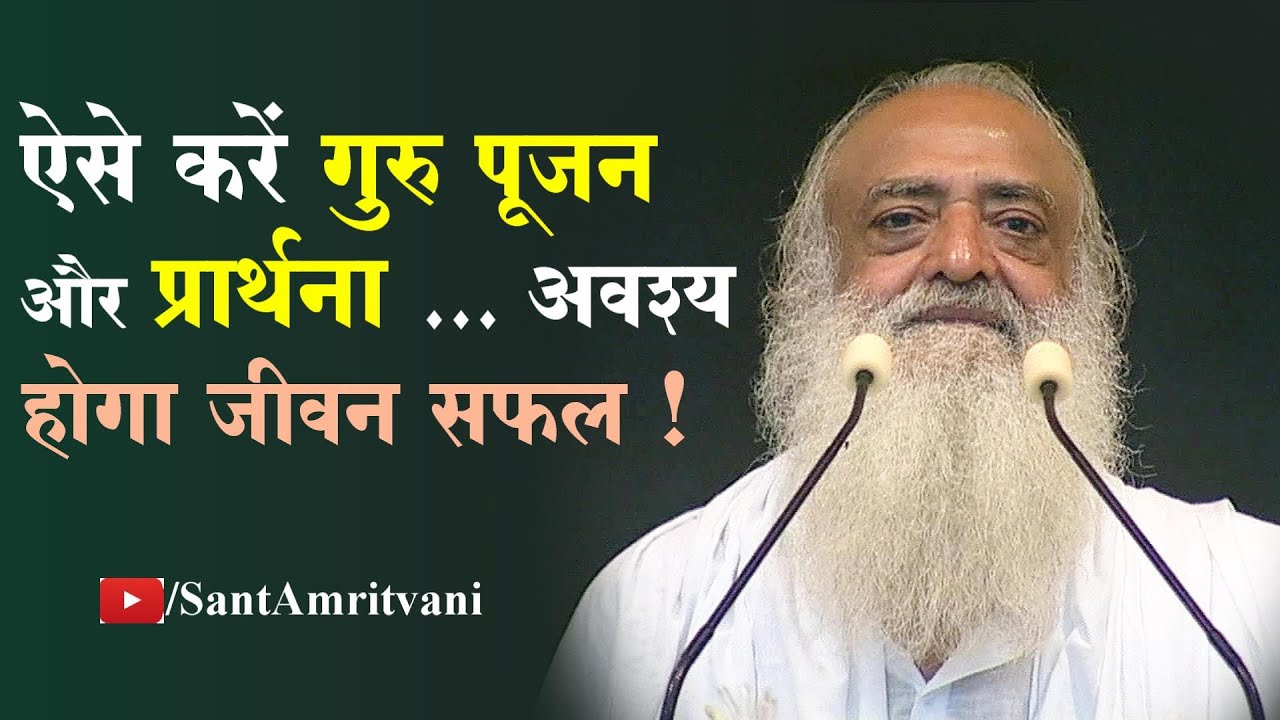 ऐसे करें गुरु पूजन और प्रार्थना ... अवश्य होगा जीवन सफल | गुरु पूर्णिमा विशेष | Sant Asharamji Bapu