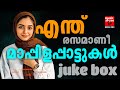 എന്ത് രസമാണീ മാപ്പിളപ്പാട്ടുകൾ Mappila Songs
