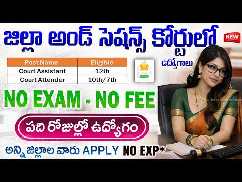 🚨🚨 జిల్లా సెషన్స్ కోర్టు కొత్త రిక్రూట్మెంట్ | District Court Recruitment 2026 | Govt Job Vacancy