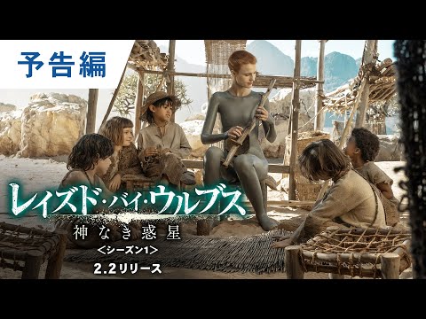 DVD/デジタル【予告編】「レイズド・バイ・ウルブス／神なき惑星＜シーズン1＞」2.2リリース