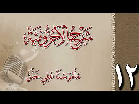 شرح الآجرومية 12