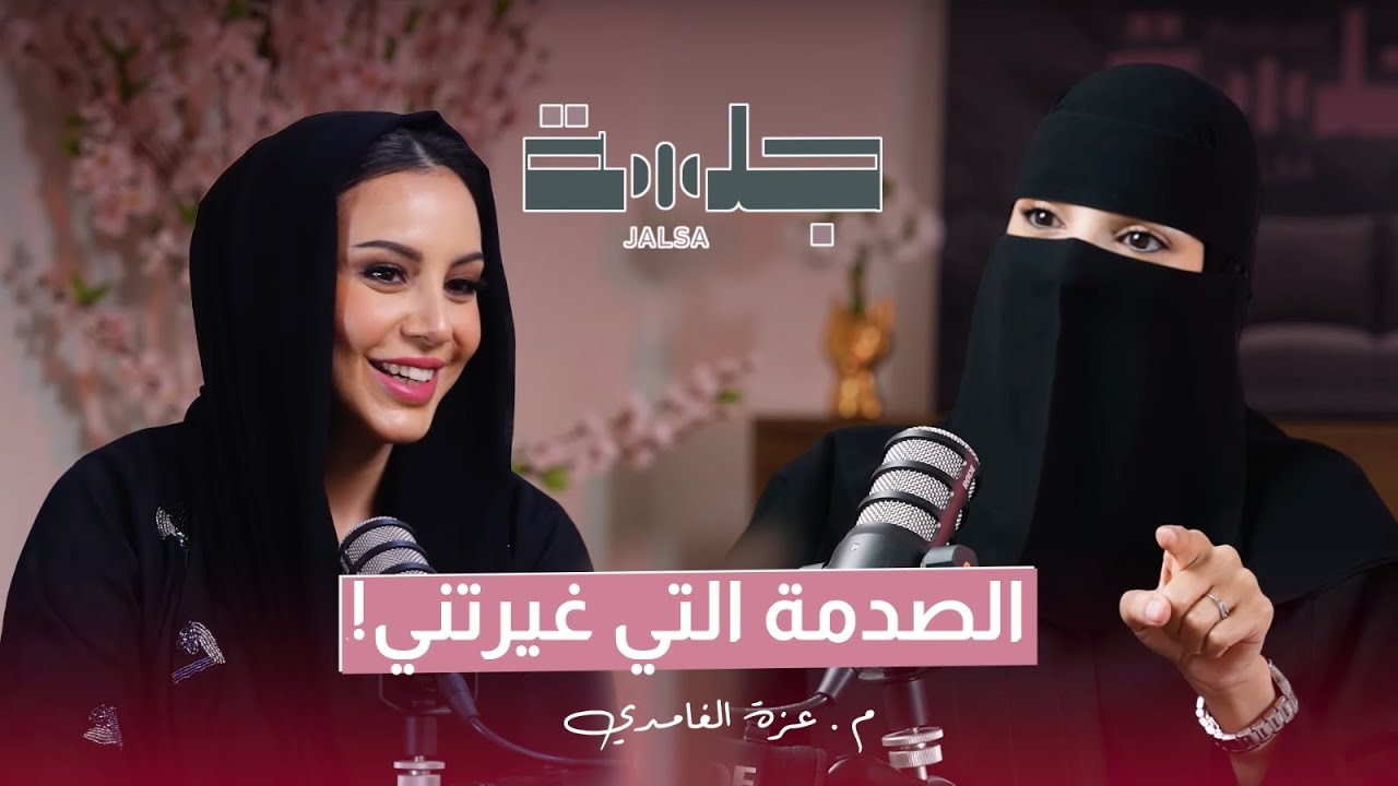 بودكاست جلسة - الصدمة التي غيرتني م.عزة الغامدي