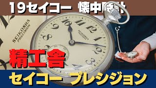 JA-2052| 精工舎 セイコー プレシジョン 19セイコー 懐中時計 JA-2052| 精工舎 セイコー プレシジョン 19セイコー 懐中時計