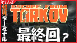 【EFT】ターミナルクリアで脱出や！【初見】