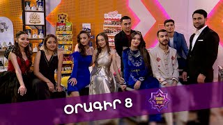 Ազգային երգիչ 2 /National Singer 2 / Օրագիր 08 / Oragir 08