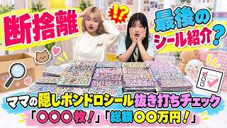【断捨離】ママの隠しボンドロシールを抜き打ちチェック！まさかの発見！姉妹最後のシール帳紹介？ - はねまりチャンネル