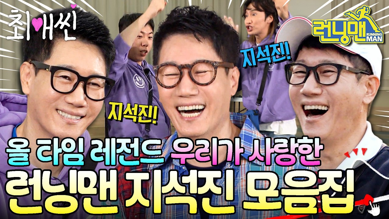 [#최애씬💗] 지석진 하이라이스(?) 준비 완료 | 지석진 가장 많이 다시 본 장면 모아보기 #지석진 #런닝맨 #