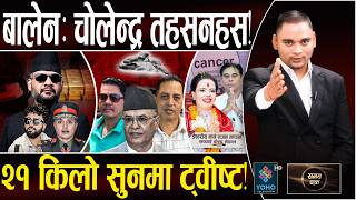 चोलेन्द्रले खाईदिए पद, AIG-इनमको कठोर बयान, सेटिङ माफिया अच्युतको पर्दाफास, सच्चाईको लुट साम्राज्य